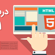 آموزش HTML و HTML5