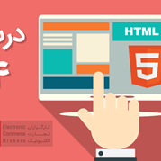 آموزش اولیه HTML با مثال‌های ساده از کدنویسی تگ‌های HTML