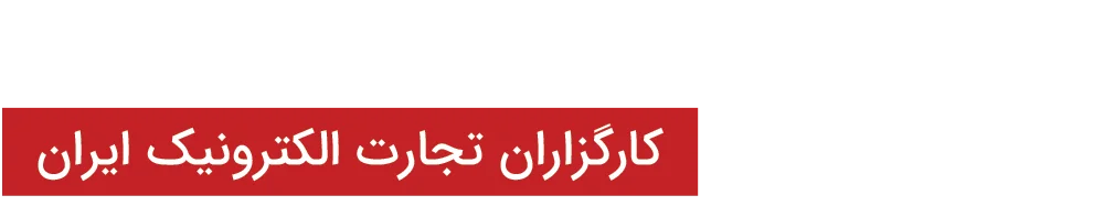 طراحی سایت کارگزاران تجارت الکترونیک ایران