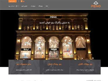 مشاهده وب‌سایت فروشگاهی شرکت پنو