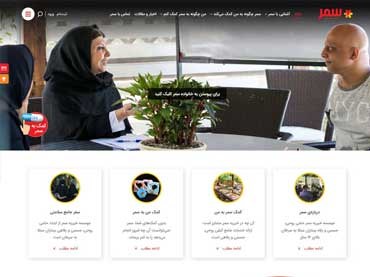 مشاهده وب‌سایت موسسه خیریه سمر