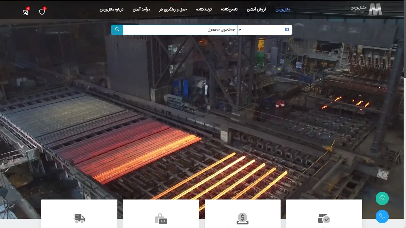 سامانه فروشگاهی فولاد متال‌ورس