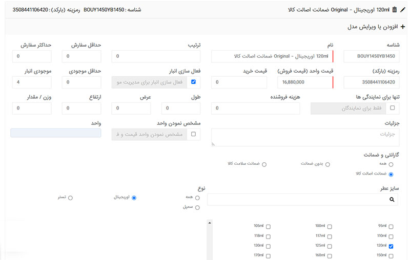 صفحه ویرایش یک مدل از محصول برای مدیریت بارکد، نام مدل، قیمت و موجودی