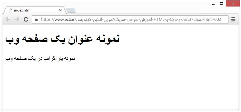 نمایی از مرورگر وب برای نمایش یک صفحه HTML